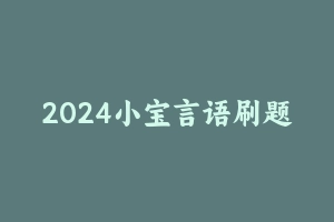 2024小宝言语刷题班