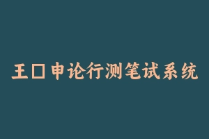 王鹍申论行测笔试系统学