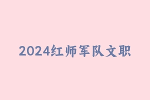 2024红师军队文职【临床医学】 [13.83 GB] - 军队文职
[机构视频]