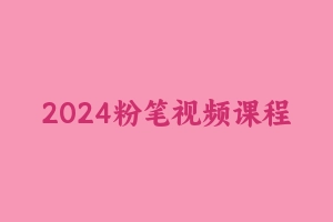 2024粉笔视频课程军队文职-会计学一期【某笔】 [7.62 GB] - 军队文职
[机构视频]