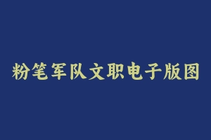 中公军队文职 - 军队文职
[机构视频]