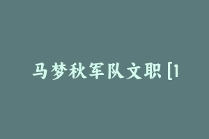 马梦秋军队文职 [11.38 GB] - 军队文职
[机构视频]