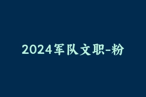 2024军队文职-粉笔视频课程管理学新大纲【某笔】 [47.35 GB] - 军队文职
[机构视频]