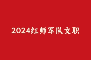 2024红师军队文职公共课 [49.32 GB] - 军队文职
[机构视频]