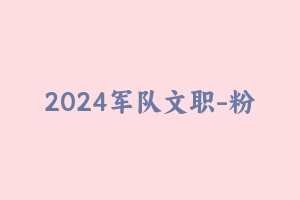 2024军队文职-粉笔视频课程管理学一期【某笔】 [14.21 GB] - 军队文职
[机构视频]