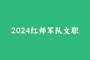 2024红师军队文职【会计学】 [17.47 GB] - 军队文职
[机构视频]