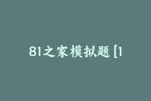 81之家模拟题 [11.72 MB] - 军队文职
[真题]