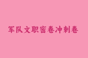 军队文职密卷冲刺卷 [18.43 GB]管理-护理-会计-教育学-计算机-法学-公共-合集 - 军队文职
[真题]