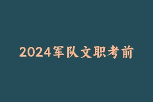 2024军队文职考前押题六套卷 [1.87 GB] - 军队文职
[真题]