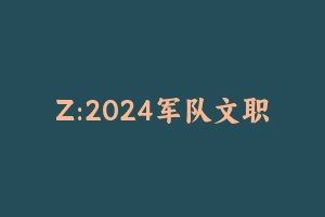 Z:2024军队文职模拟试卷5套【公共课】【81之家】 - 军队文职
[真题]