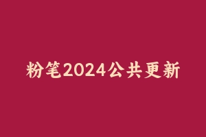 粉笔2024公共更新中 [112.59 GB] - 军队文职
[机构视频]