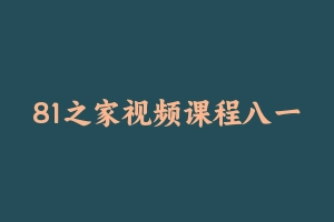 81之家视频课程八一之家军队文职 [45.99 GB] - 军队文职
[机构视频]