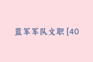 蓝军军队文职 [40.94 GB] - 军队文职
[机构视频]