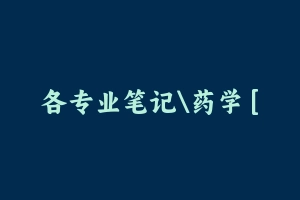 各专业笔记药学 [161.57 MB] - 军队文职
[真题]