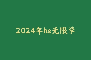 2024年hs无限学讲义 - 军队文职
[真题]