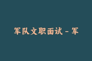 军队文职面试 - 军队文职
[面试]