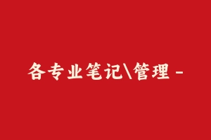 军队文职各科重点笔记资料汇总 - 军队文职
[真题]