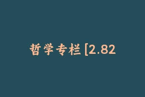 哲学专栏 [2.82 MB] - 军队文职
[专业课]