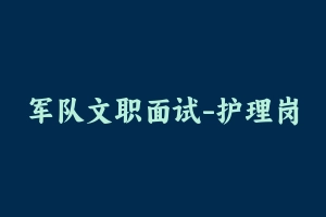 军队文职面试-护理岗 - 军队文职
[面试]