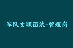 军队文职面试-管理岗武装部 - 军队文职
[面试]