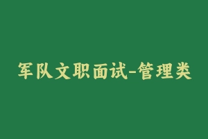 军队文职面试-管理类干休所 - 军队文职
[面试]