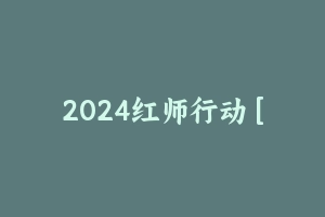 2024红师行动 [13.87 GB] - 军队文职[机构视频]