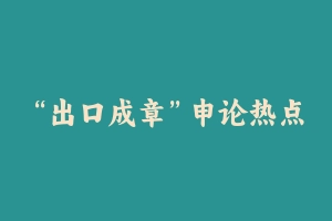 “出口成章”申论热点文章 [1.57 GB] - 2024省考