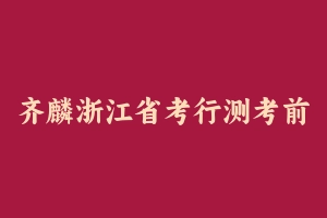 齐麟浙江省考行测考前刷题+冲刺 [2.88 GB] - 2024省考