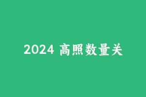 2024 高照数量关系拿分稳稳班理论精讲+专项训练 [3.51 GB] - 2024省考