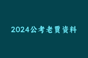 2024公考老贾资料分析专项实战600题 [5.48 GB] - 2024省考