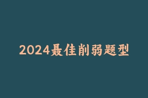 2024聂佳削弱题型系统精班 [2.23 GB] - 2024省考