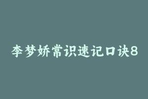 李梦娇常识速记口诀88条 [2.16 GB] - 2024省考