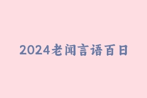 2024老闻言语百日攻坚刷题班 [9.49 GB] - 2024省考