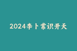 2024李卜常识开天斧 [6.87 GB] - 2024省考