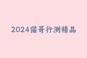 2024猫哥行测精品课 [8.30 GB] - 2024省考