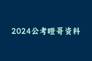 2024公考瞪哥资料分析启航班 [3.05 GB] - 2024省考