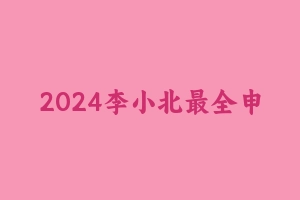 2024李小北最全申论15讲 [3.73 GB] - 2024省考