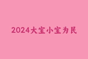 2024大宝小宝为民为公言语理解体系课 [2.91 GB] - 2024省考