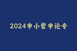 2024申小营申论专项系统班 [5.27 GB] - 2024省考