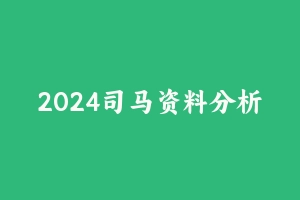 2024司马资料分析刷题满分提升计划 - 2024省考