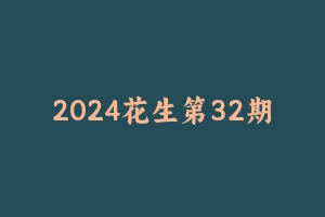 2024花生第32期15天速算训练营 [1.69 GB] - 2024省考