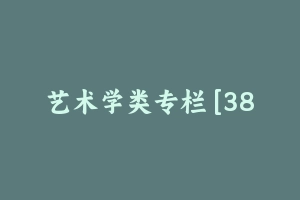 艺术学类专栏 [389.10 MB] - 军队文职
[专业课]