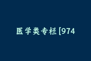 医学类专栏 [974.98 MB] - 军队文职
[专业课]