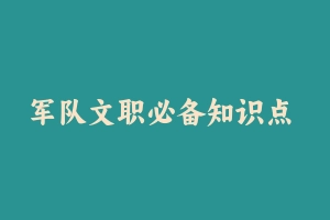 军队文职必备知识点 - 军队文职
[真题]