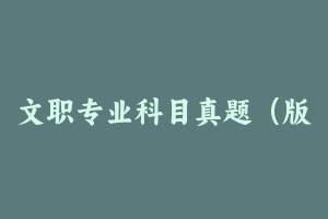 文职专业科目真题（版本1） - 军队文职
[真题]