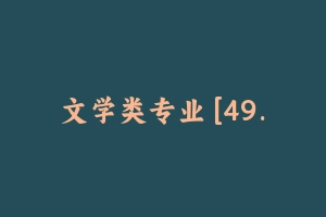 文学类专业 [49.34 MB] - 军队文职
[专业课]