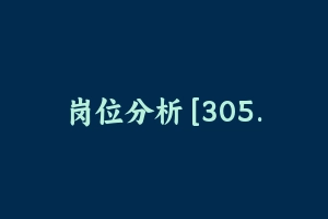 岗位分析 [305.76 KB] - 军队文职
[公共课]