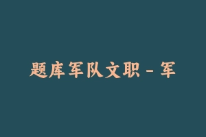 题库军队文职 - 军队文职
[真题]