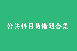 公共科目易错题合集 [2.73 MB] - 军队文职
[公共课]