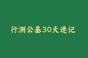 行测公基30天速记 [2.23 MB] - 军队文职
[公共课]